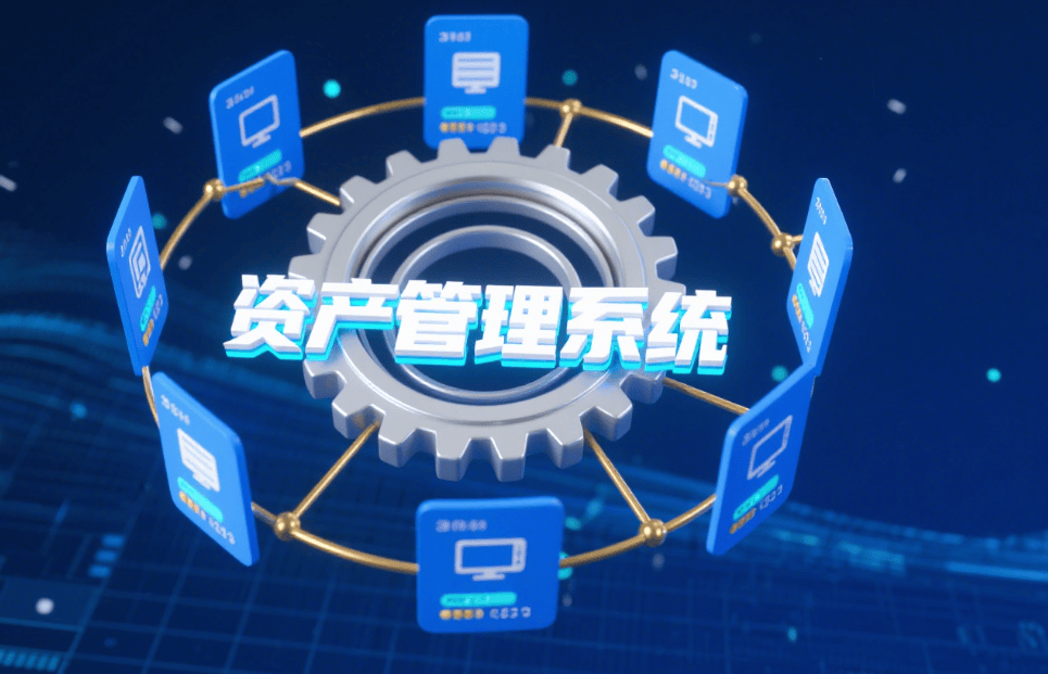 2025年资产管理系统大盘点 五款资产管理系统分享，助你高效管理企业资产